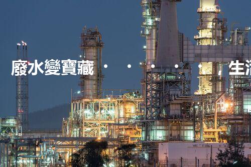 廢水變寶藏，生活廢水處理設備的奇妙轉(zhuǎn)化！